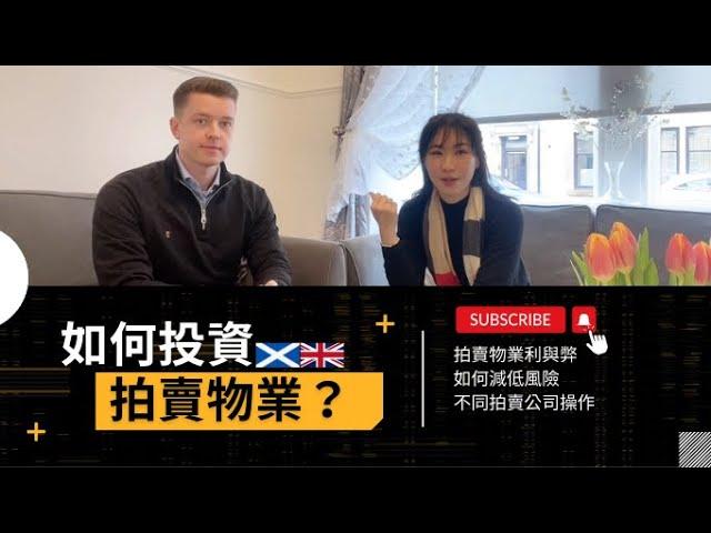 英國蘇格蘭《物業拍賣》小知識｜如何選購拍賣物業｜拍賣公司老闆分享