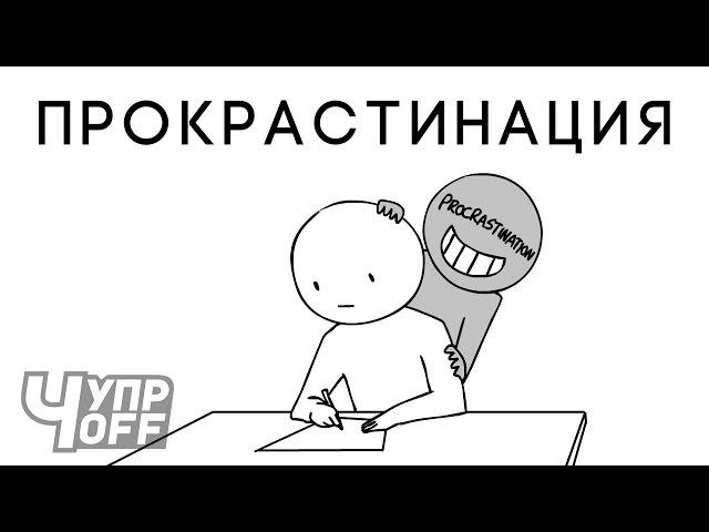 Прокрастинация (озвучка CHUPROFF)