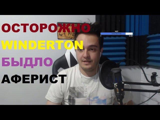 Winderton СЛИВ АФЕРИСТ МОШЕННИК