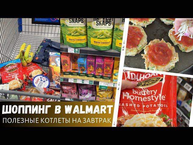 Шоппинг в Walmart, Whole Foods / Полезные котлеты на завтрак / Влог США