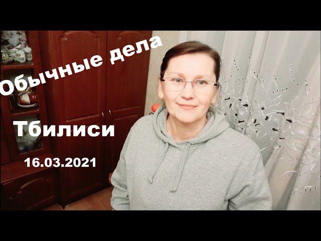 Грузия Тбилиси VLOG Обычные дела 16.03.2021