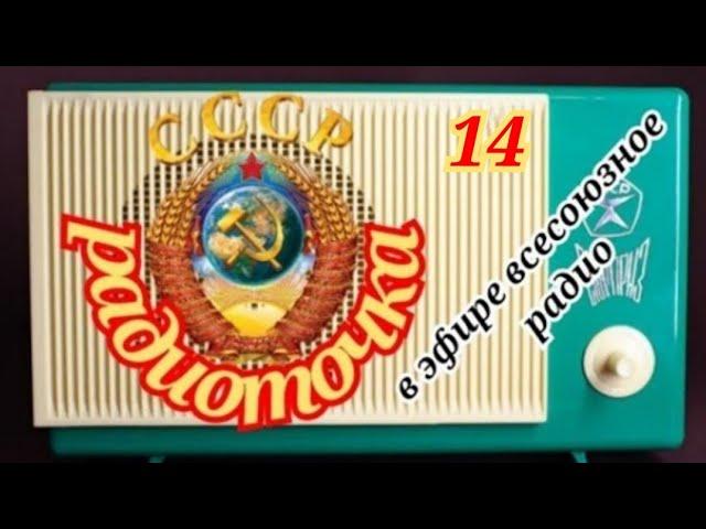 ВСЕСОЮЗНОЕ РАДИО.ОДИН ДЕНЬ НА ВОЛНАХ ЛЮБИМОЙ РАДИОСТАНЦИИ.RADIO USSR