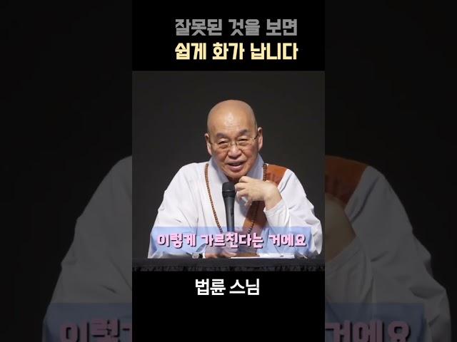 잘못된 것을 보면 쉽게 화가 납니다. #법륜스님 #화 #어리석은짓 #인생조언
