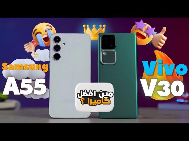 مين الافضل ؟!  || Samsung A55 vs vivo V30