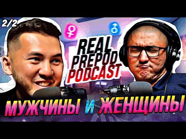 КУДА КАТИТСЯ МИР | Война | М vs Ж | 2 часть | Алибек Жакияев | RealPrepod Podcast | Даулет Арманович