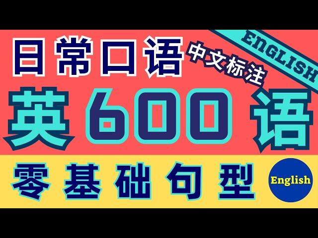 600句日常英语口语|最简单的英语学习方法|零基础学英语最好的方式|英语自学|零基础学英语|英语口语练习|常用英语词汇表|英语入门|youtube学习英语|油管英语YouTubeEnglish