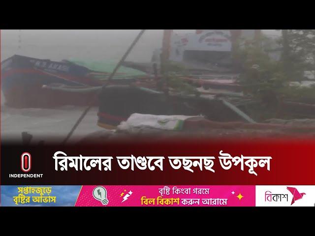 রিমালের প্রভাবে দেশের নানা জায়গায় বৃষ্টি হচ্ছে | After Remal Live | Independent TV