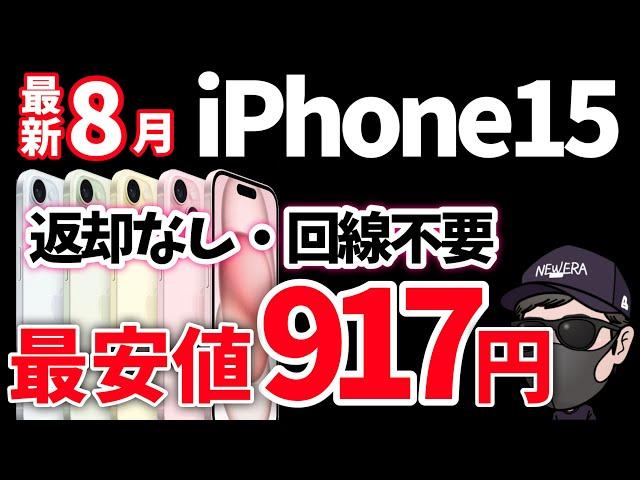 【急いでください】最新版 iPhone15を最安値で購入する方法！