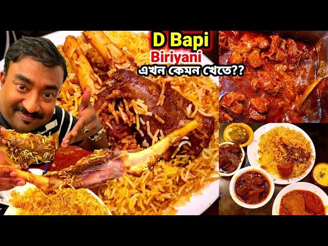 D BAPI তে 220 গ্রামের রিয়াজী খাসির বিরিয়ানি,মেটে কষা, মটন কষা, জাম্বো Chicken চাপ খেলাম সঙ্গে কুলফি