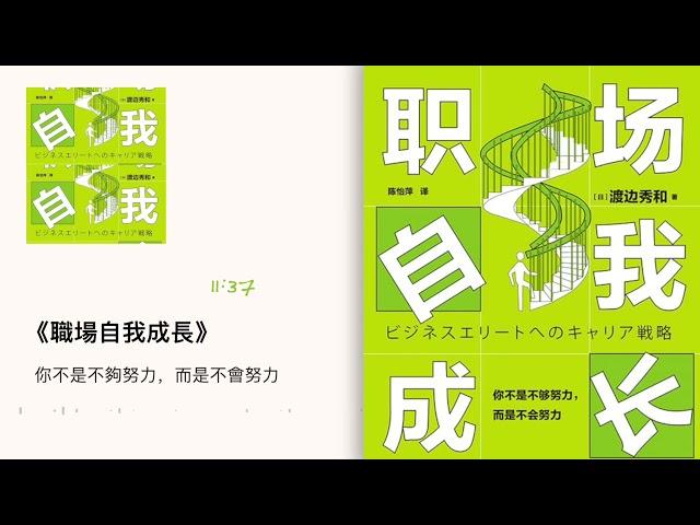 《职场自我成长》：你不是不够努力，而是不会努力｜听书  有声书