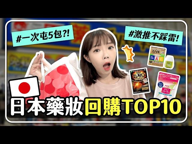 2024日本必買TOP10 藥妝品！平價入手 ️ 回購美妝、眼藥水、痠痛貼布、膠原蛋白粉全推薦｜妮奇社長不上班 ft. Celimax