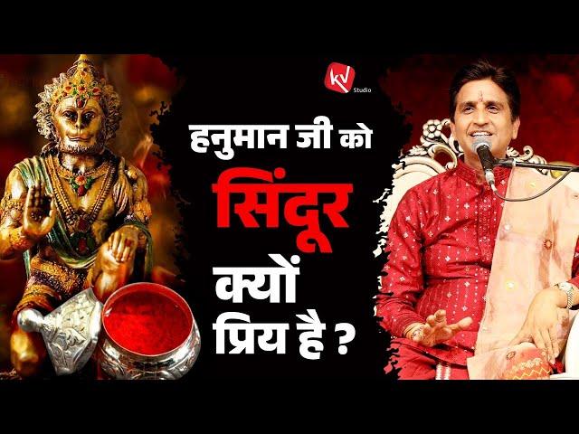 हनुमान जी को सिंदूर क्यों प्रिय है | Dr Kumar Vishwas | मेहंदीपुर बालाजी