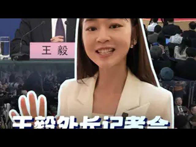 王毅外长记者会“含美量”有点高 @中国日报  外交部长王毅答记者问  外交主题记者会  中美关系