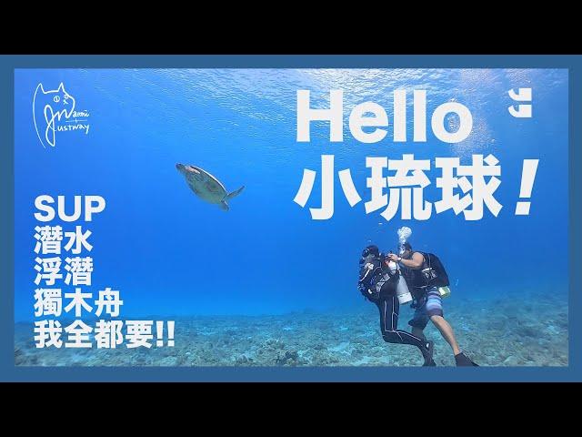 Naomi在旅遊｜小琉球水上活動怎麼選？水肺潛水、浮潛、SUP、獨木舟我全都要！玩水玩到爆