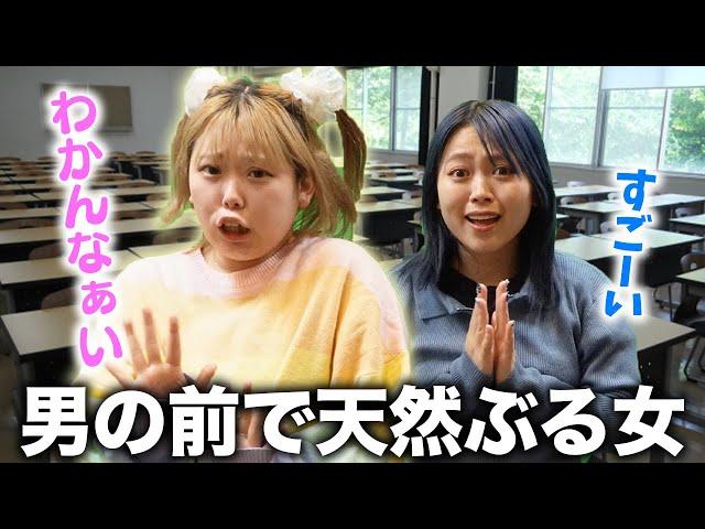 男の前でIQ低いアピする自称天然の末路...