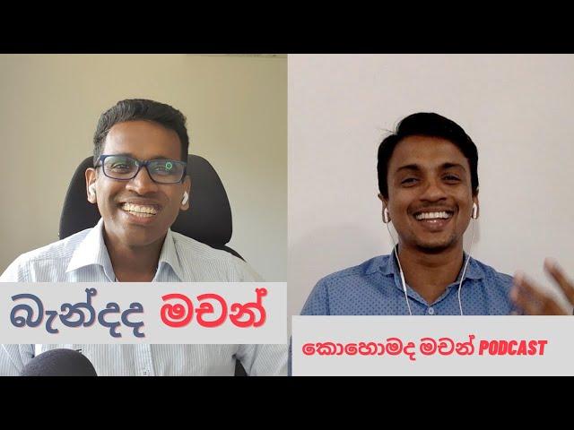 බැන්දද මචන් || කොහොමද මචන් Podcast || Kohomada Machan Podcast