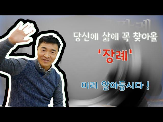 '갑자기 상주가 된다면?' '관은 어떤걸 써야 할까요?' [바른 장례의 시작]