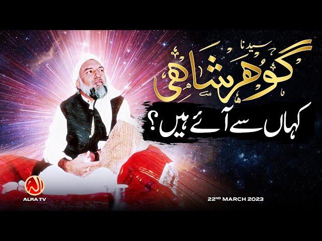 Sarkar Gohar Shahi Kahan Se Aaye Hain? | Younus AlGohar | ALRA TV