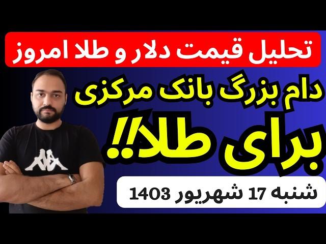 تحلیل قیمت دلارامروز| دام بزرگ بانک مرکزی برای طلا