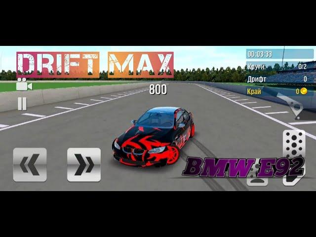 DRIFT MAX! ДРИФТ НА БМВ Е92! КОПЛЮ НА БМВ Е92 СПОРТ!