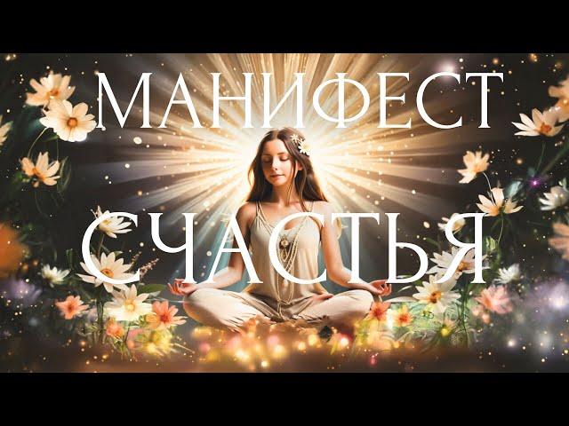 СЛУШАЙ И ВСЁ СБУДЕТСЯ!77 СИЛЬНЕЙШИХ ФРАЗ ~ Утренние Аффирмации МАНИФЕСТ СЧАСТЬЯ ~ настрой на день