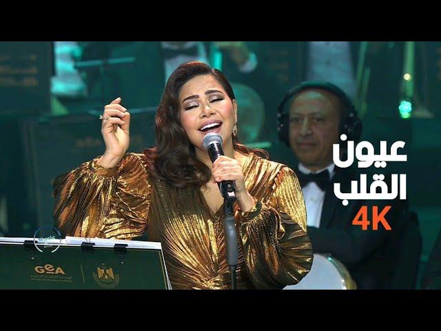 شيرين عبدالوهاب - عيون القلب - 4K |حفلة دار الاوبرا المصرية 2024 "ليالي سعودية مصرية" "Sherine"