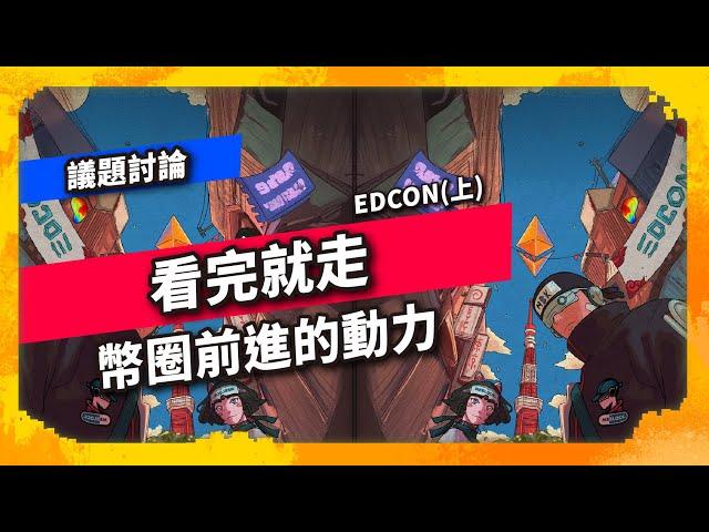 看完就走 幣圈前進的動力 EDCON(上) - 議題討論（1020集)