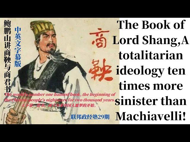 中英双语版:鲍鹏山讲《商君书》闯入人间的魔鬼.A totalitarian ideology ten times more sinister than Machiavelli.Bao Pengshan