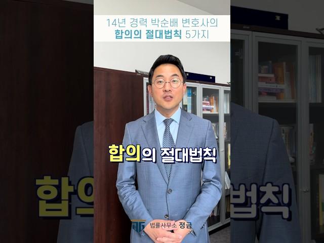 합의는 이렇게! 14년 경력 변호사가 알려주는 꿀팁 5가지 #합의 #승소 #변호사