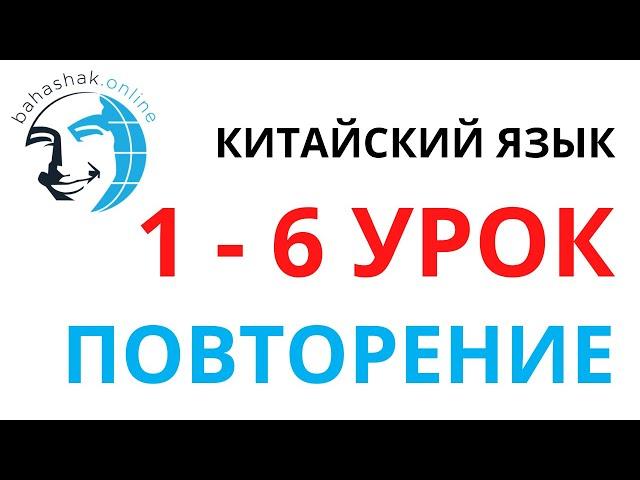 Китайский язык_1-6_Повторение