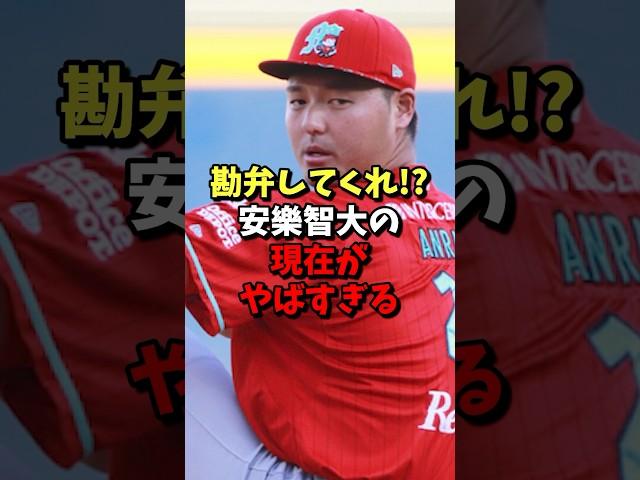 勘弁してくれ！？安樂智大の現在がやばすぎる！ #野球 #プロ野球 #雑学