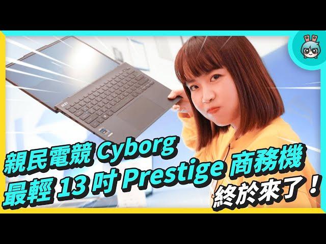 親民電競新機種 Cyborg 與最輕 13 吋 Prestige 商務機終於來了！