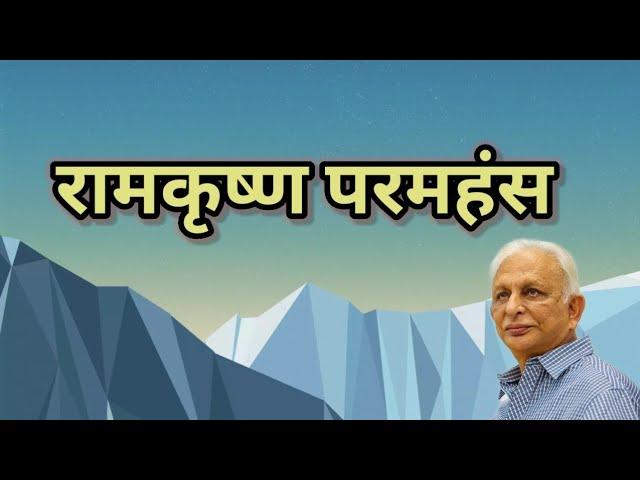 रामकृष्ण परमहंस-- श्री एम, Sri M