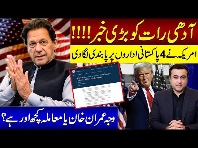 US imposes sanctions on four Pakistani entities | Imran Khan is the reason? | Mansoor Ali Khan