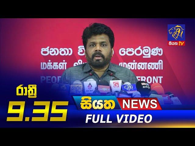 Siyatha News | 09.35 PM | 12 - 09 - 2021