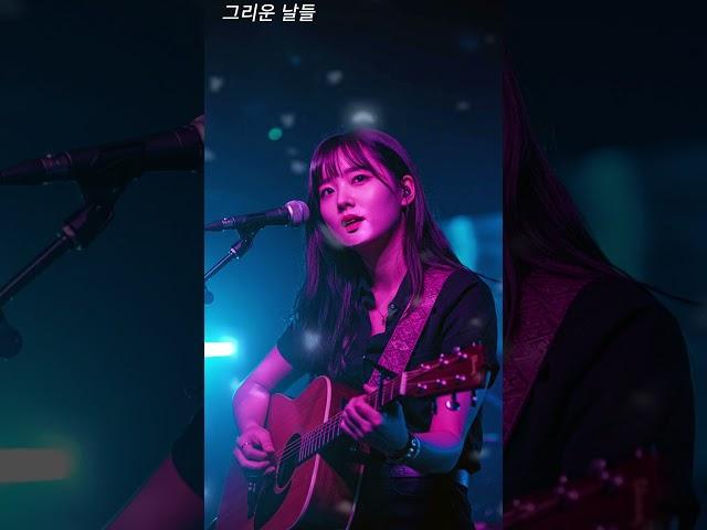 추억을 담은 감성 통기타｜그리운 날들 #kmusic, k-pop,