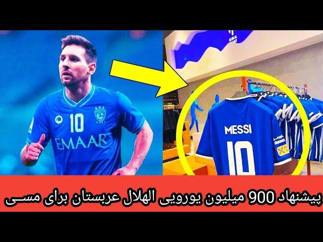 پیشنهاد 900 میلیون یورویی الهلال عربستان برای مســی