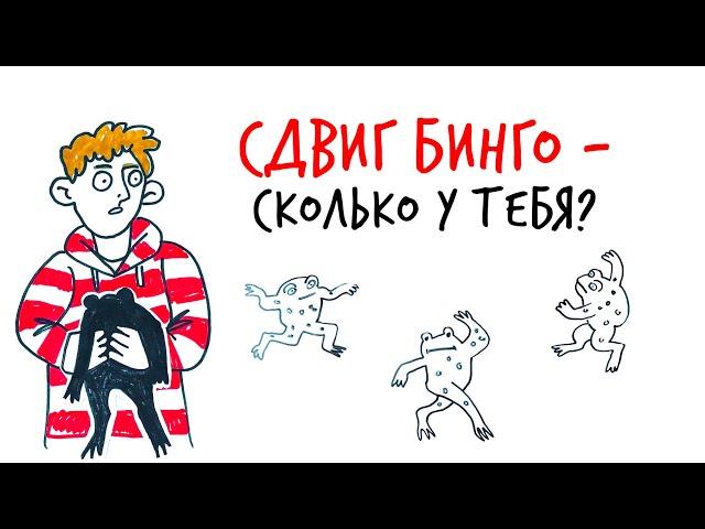 СДВГ бинго! Собери весь — Научпок