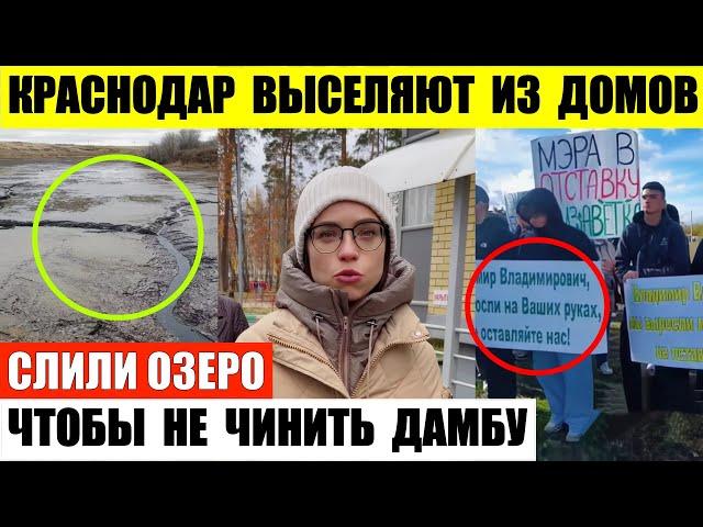 Краснодар выселяют из домов — мэра в отставку. В Оренбурге слили озеро чтобы не чинить дамбу.