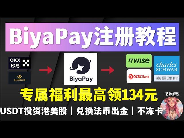 「BiyaPay最详细注册使用教程」独家专属福利领134元红包｜USDT兑换法币｜出金WISE｜支付宝微信｜欧易币安｜大额出金不冻卡｜加密货币投资港股美股｜中国身份证开户｜嘉信理财｜港卡美卡｜