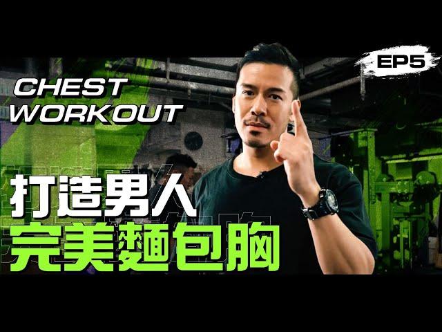 【Vlog】打造男人完美麵包胸 Chest workout｜Sammy Sum 沈震軒