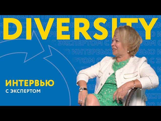 DIVERSITY В РОССИИ. ЕЛЕНА РЕЧКАЛОВА | ИНТЕРВЬЮ С ЭКСПЕРТОМ