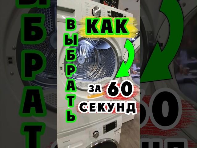 КАК ВЫБРАТЬ СУШИЛЬНУЮ МАШИНУ ЗА 60 СЕКУНД #бытоваятехника #обзор #сушильнаямашина