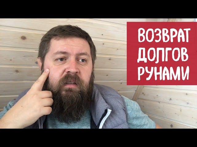 Возврат долгов - Русские Руны