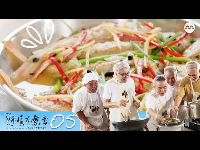 Dishing with Chris Lee S2 阿顺有煮意 S2 EP5 |  Richard Low, Chen Shu Cheng, Zhu Hou Ren and Marcus Chin