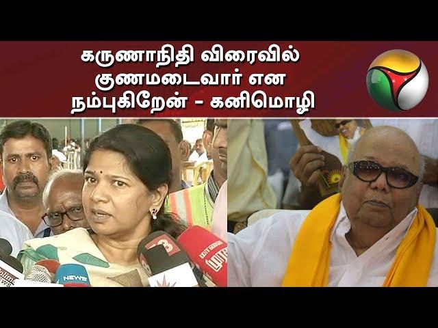 I hope DMK Chief Karunanidhi gets well soon - Kanimozhi  #Karunanidhi