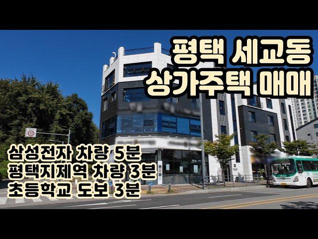 [매매] 평택 세교동 삼성전자, 평택지제역 근처 상가주택 매매//투자자분들 주목!//최선을 다하겠습니다 #평택상가주택매매 #상가주택매매 #상가주택