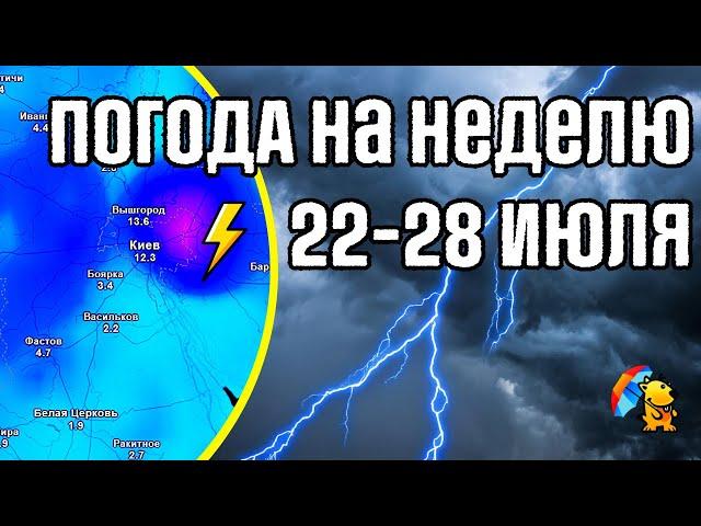  ЦИКЛОН ПРИНЕСЕТ ДОЖДИ : ПОГОДА НА НЕДЕЛЮ 22-28 ИЮЛЯ