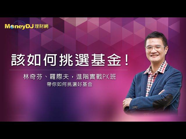 進階實戰班《該如何挑選基金!》理財專家羅際夫__MoneyDJ影音