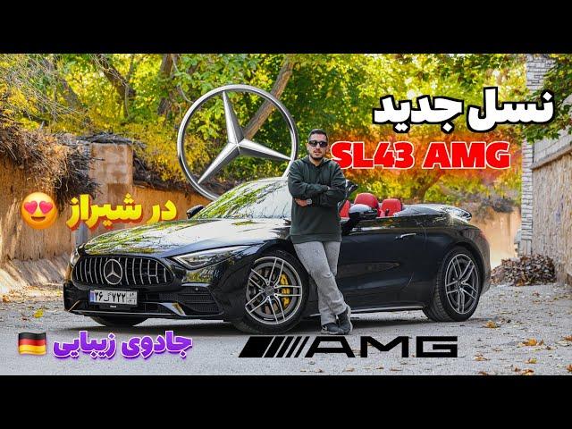 تست و بررسی مرسدس بنز SL43 AMG در شیراز - Mercedes-Benz SL43 AMG 2022